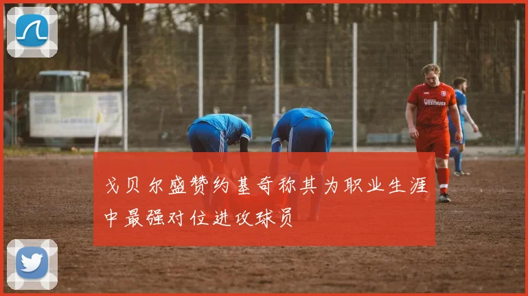 戈贝尔盛赞约基奇称其为职业生涯中最强对位进攻球员