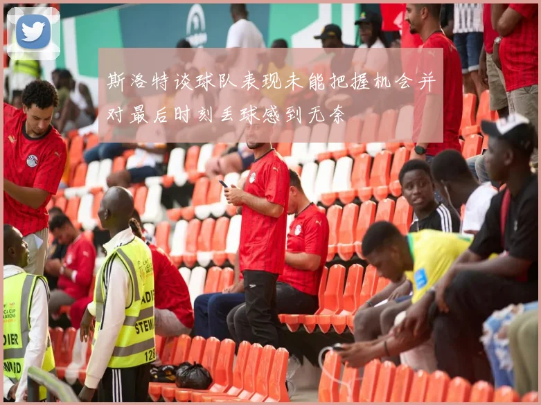 斯洛特谈球队表现未能把握机会并对最后时刻丢球感到无奈
