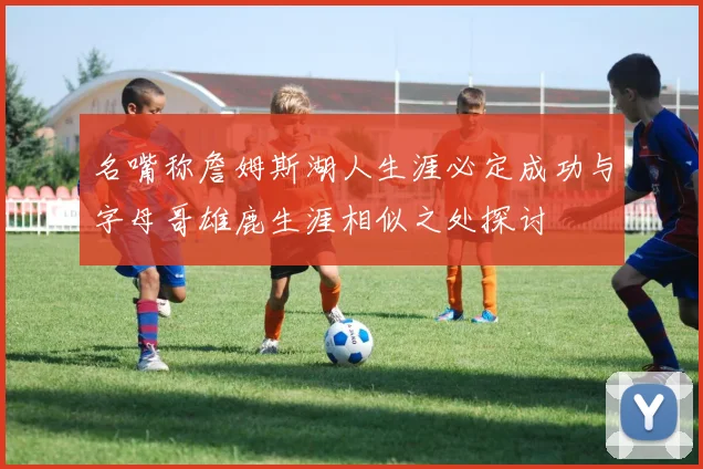 名嘴称詹姆斯湖人生涯必定成功与字母哥雄鹿生涯相似之处探讨