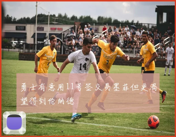 勇士有意用11号签交易墨菲但更渴望得到伦纳德
