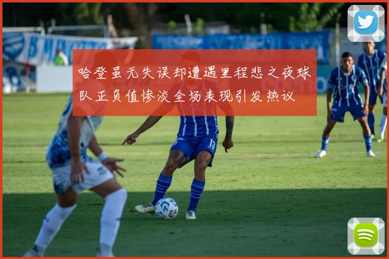 哈登虽无失误却遭遇里程悲之夜球队正负值惨淡全场表现引发热议