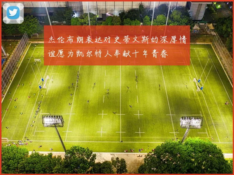 杰伦布朗表达对史蒂文斯的深厚情谊愿为凯尔特人奉献十年青春