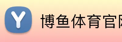 博鱼体育官网 Logo